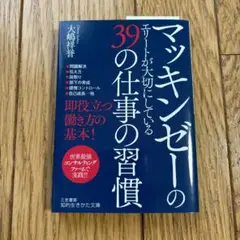 マッキンゼーのエリートが大切にしている39の仕事の習慣