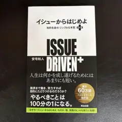 イシューからはじめよ 改訂版