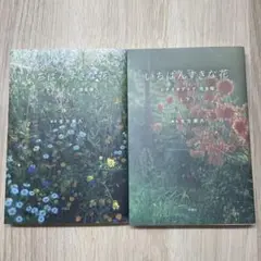 いちばんすきな花 上下セット