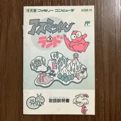 【美品】アスミッくんランド ファミコン レア アスミッくんランド ファミコンソフト - メルカリ