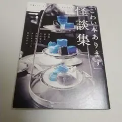 KADOKAWA こわい本あります 怪談集 特典 冊子