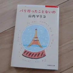 パリ行ったことないの