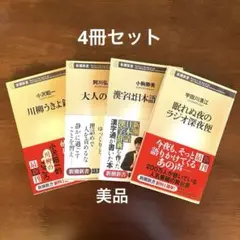 新潮新書　4冊セット