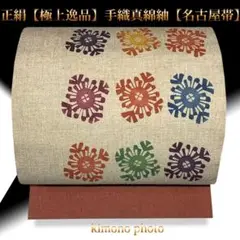 美品正絹【極上逸品】手織真綿紬【名古屋帯】お仕立て上がり