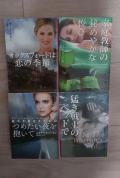 海外ラブロマンス小説 セット