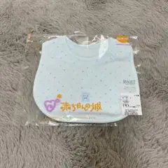 【新品、未使用】赤ちゃんの城 スタイ