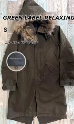 【美品】GREEN LABEL RELAXING モッズコート Sサイズ
