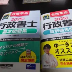 2025年度版 合格革命 行政書士 基本問題集2種類セットです