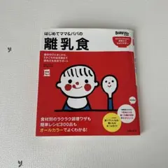 はじめてママ&パパの離乳食　本