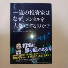 一流の投資家はなぜ、メンタルを大切にするのか?