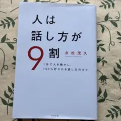 人は話し方が9割 永松茂久著