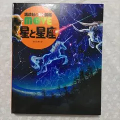 講談社 図鑑 星と星座 DVD付き