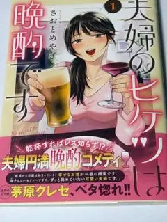 夫婦のヒケツは晩酌です 1