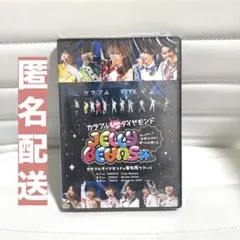 カラフルダイヤモンド　DVD JELLY BEANS杯