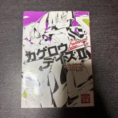 カゲロウデイズII ―a headphone actor―