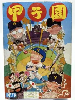 甲子園 中古