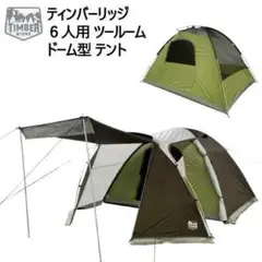 2025年最新】TIMBER RIDGE キャンプテントの人気アイテム - メルカリ