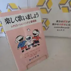 楽しく歌いましょう : レクリエーションソングと愛唱歌 : 口の体操/手指の体…