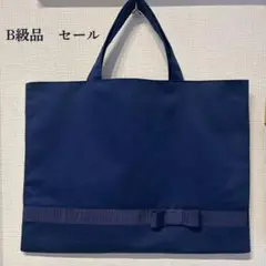 【B級品セール】レッスンバッグ　おけいこバッグ　お受験　ネイビー
