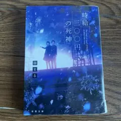 時給〇〇円の死神 藤まる