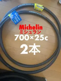 【手渡し歓迎】ミシュラン ロードバイク他用タイヤ 700×25c新品 2本セット