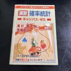 演習 確率統計キャンパス・ゼミ 改訂7