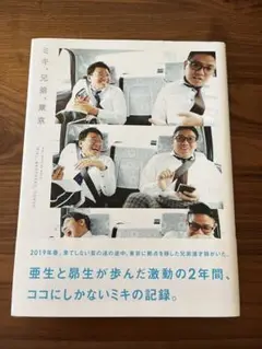 ミキ、兄弟、東京 オフィシャルブック