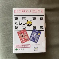 【未開封】東京くらし防災　東京防災