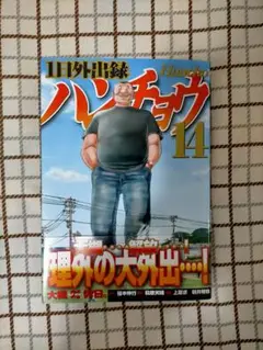 一日外出録ハンチョウ 14巻 裁断済