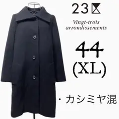 【極上品】23区 ウールカシミヤビーバーコート XL 大きいサイズ ショーコート