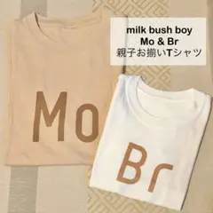 milk bush boy 親子お揃い　Mo&Br Tシャツ