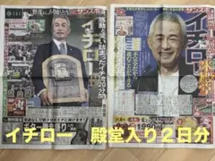 サンスポ、イチロー殿堂入り特集号 2紙（２日分）