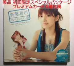 [美品CD] 後藤真希 プレミアムベスト(1) 初回限定スペシャルパッケージ仕様