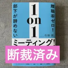 離職率ゼロ！部下が辞めない1on1ミーティング！　断裁済み