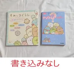 書き込みなし　すみっこぐらし　おあそびブック　ナゾトレもっといっぱい　２冊セット