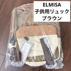 ELMISAエルミサミサンポジャパンキッズリュック ベージュ/ブラウン