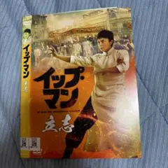 イップ・マン DVD