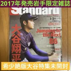 【2017】IWATE Spote Magazine Standard 大谷翔平