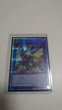 遊戯王 ヴァレルソード・ドラゴン プリシク