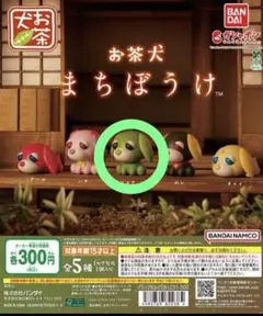 お茶犬 まちぼうけ リョク