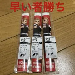 鬼滅の刃　煉獄杏寿郎　フラットロングイレイサー３個