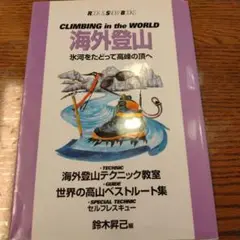 海外登山　ロックアンドスノーBOOKS