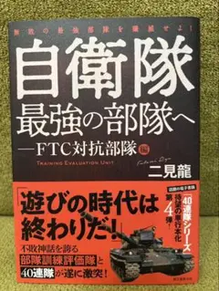 自衛隊 最強の部隊へ - FTC対抗部隊