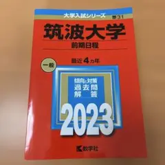 筑波大学（前期日程）一般　2023赤本
