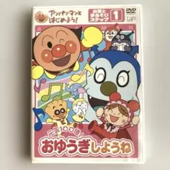 アンパンマンといっしょにあそぼう！おゆうぎしようね DVD ステップ1