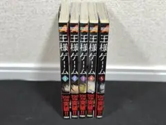 王様ゲーム 5巻セット
