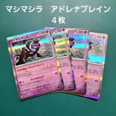 ポケモンカード　マシマシラ　アドレナブレイン　４枚