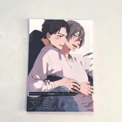 むさぼるように支配して リーフレット 毬田ユズ