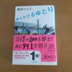 時をかけるゆとり