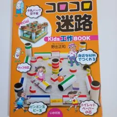夏休み工作☆コロコロ迷路 Kids工作BOOK